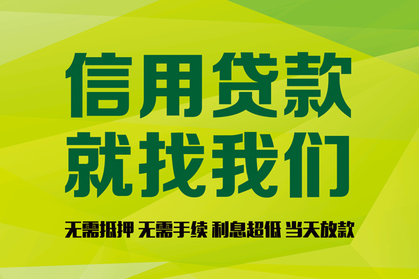 东莞18信用贷款哪家好