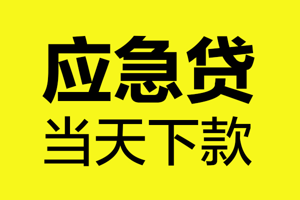东莞18民间小额借贷-东莞18短借个人-东莞18私人借贷