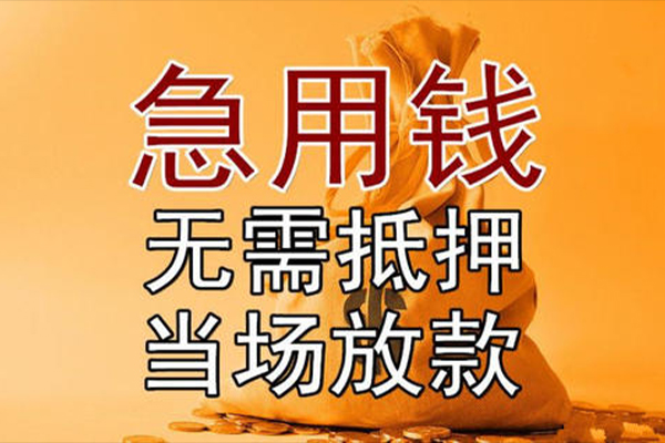 东莞18私借空放-东莞18无抵押小额贷款-东莞18私人24小时借钱