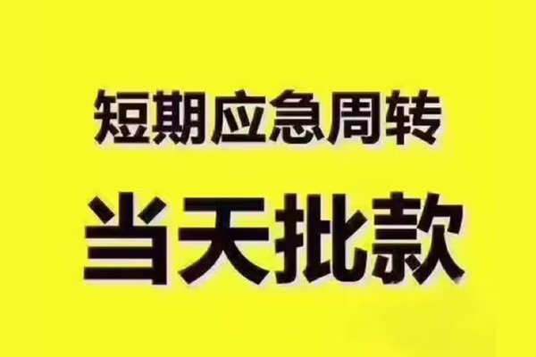 东莞18地区公积金信用贷款-东莞18民间借贷当天下款-东莞18短借私借空放