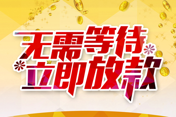 东莞18哪有个人借贷-东莞18网上小额贷款-东莞18私人放款联系方式
