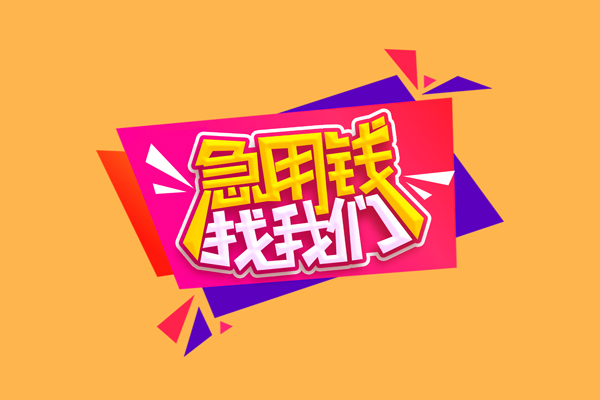 东莞18小额信用贷款-东莞18私借空放不考察-东莞18无抵押信用贷款