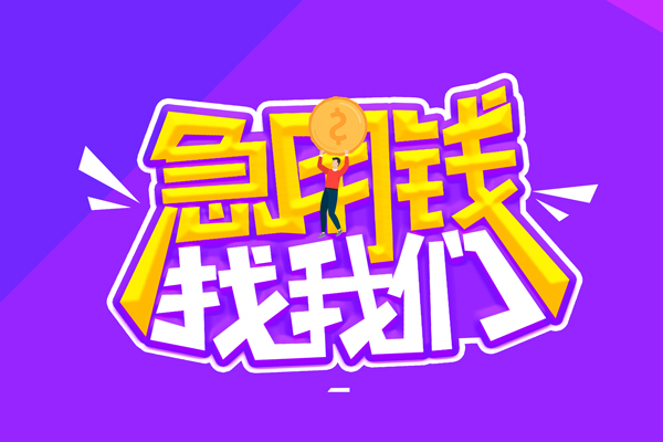 东莞18无抵押私借空放-东莞18民间私人借款-东莞18急需借钱可以找我