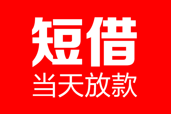 东莞18信用贷款-东莞18借钱上门放款-东莞18大额短借