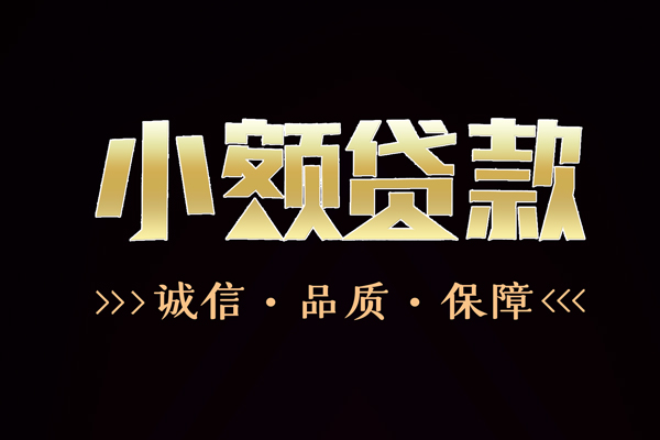 东莞18私借空放-东莞18个人无抵押贷款-东莞18个人正规借贷