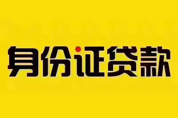 东莞18贷私借-东莞18私人空放联系方式-东莞18身份证怎么贷款