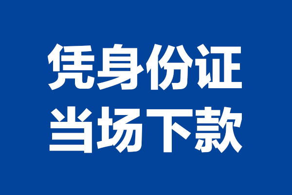 东莞18身份证小额贷款-东莞18个人放贷-东莞18私借户不考察