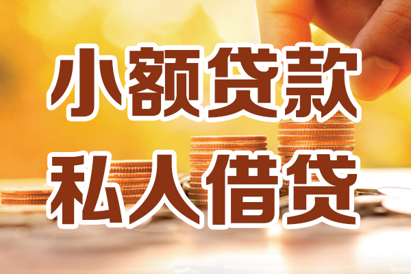 东莞18贷款只要身份证-东莞18小额信用贷款-东莞18借钱当天放款