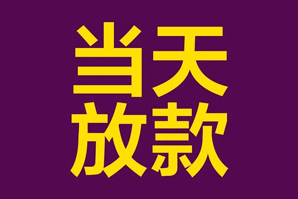 东莞18民间私借-东莞18身份证贷款在线-东莞18小额贷款
