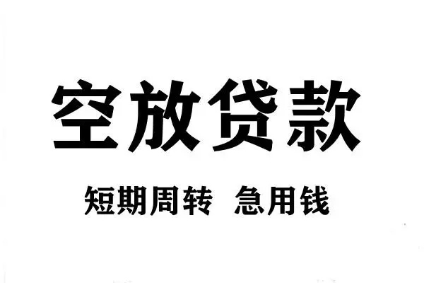 东莞18空放借款-东莞18私借空放当场拿钱-东莞18民间借贷私人放款