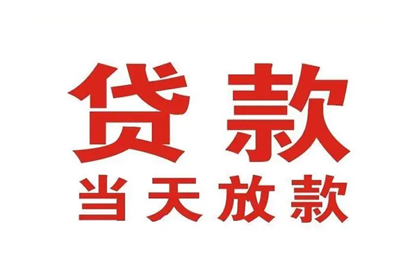 东莞18哪里可以民间借贷-东莞18快速借私借-东莞18借款