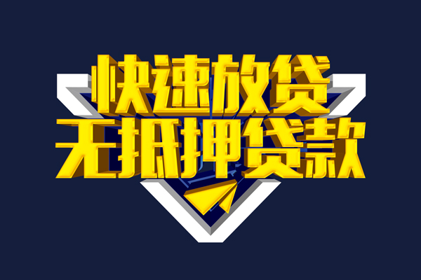 东莞18信用贷款-东莞18靠谱私人借钱-东莞18上门空放