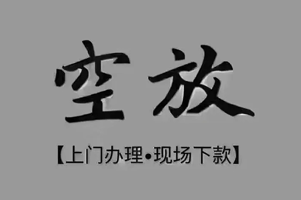 东莞18私人私借-东莞18小额贷款空放-东莞18网上小额贷款
