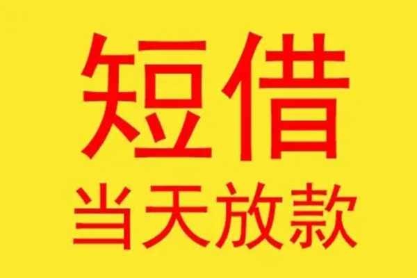 东莞18借钱找谁-东莞18借私借-东莞18短借空放