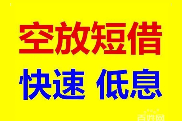 东莞18贷款空放-东莞18私借短借-东莞18借钱借款