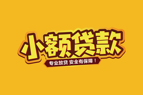 东莞18短期空放小额贷款-东莞18借钱-东莞18个人身份证借私借