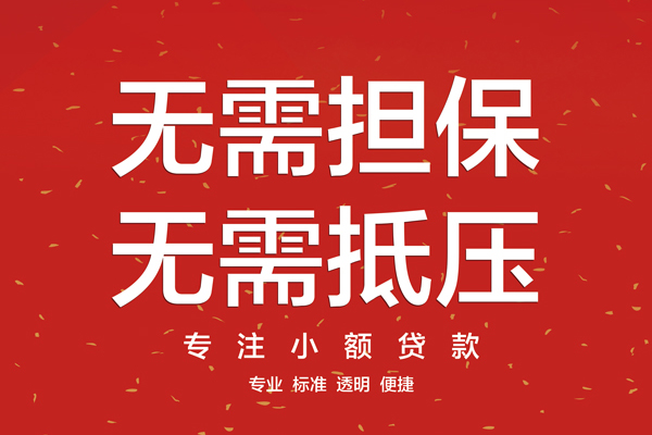 东莞18信用贷款网