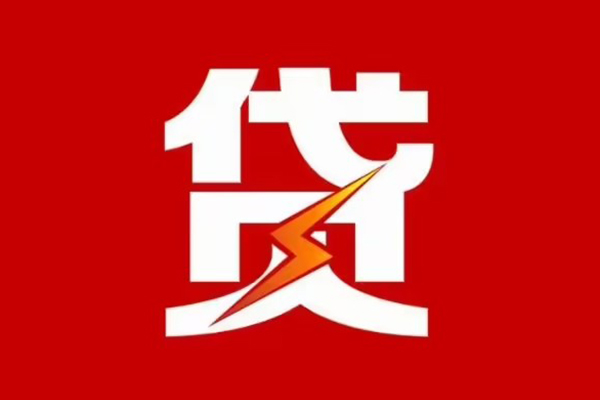 东莞18贷款包过当天放款
