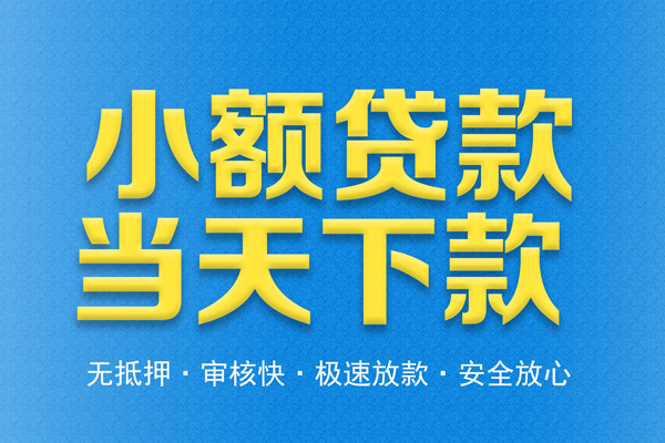 东莞18借钱借款-东莞18短期借款-东莞18小额贷款公司